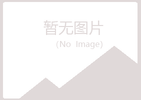 平顶山忆翠化学有限公司